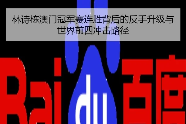 林诗栋澳门冠军赛连胜背后的反手升级与世界前四冲击路径